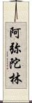 阿弥陀林 Scroll