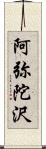 阿弥陀沢 Scroll