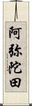 阿弥陀田 Scroll