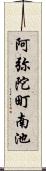 阿弥陀町南池 Scroll