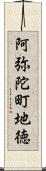 阿弥陀町地徳 Scroll