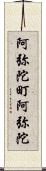 阿弥陀町阿弥陀 Scroll