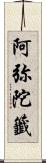 阿弥陀籤 Scroll