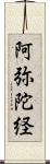 阿弥陀経 Scroll