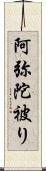 阿弥陀被り Scroll