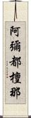 阿彌都檀那 Scroll