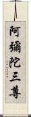 阿彌陀三尊 Scroll