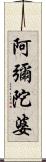 阿彌陀婆 Scroll