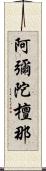 阿彌陀檀那 Scroll