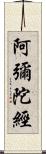 阿彌陀經 Scroll