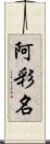 阿彩名 Scroll