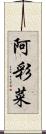 阿彩菜 Scroll