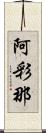 阿彩那 Scroll