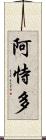 阿恃多 Scroll