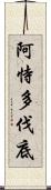 阿恃多伐底 Scroll