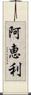 阿恵利 Scroll