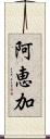 阿恵加 Scroll