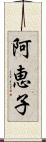 阿恵子 Scroll