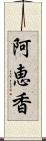 阿恵香 Scroll