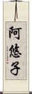 阿悠子 Scroll