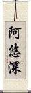 阿悠深 Scroll