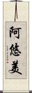 阿悠美 Scroll
