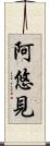 阿悠見 Scroll