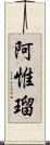 阿惟瑠 Scroll