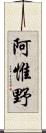 阿惟野 Scroll