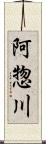 阿惣川 Scroll