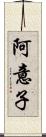 阿意子 Scroll