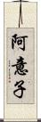 阿意子 Scroll