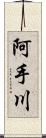 阿手川 Scroll