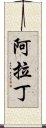 阿拉丁 Scroll