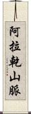 阿拉乾山脈 Scroll