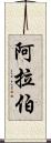 阿拉伯 Scroll