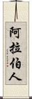 阿拉伯人 Scroll