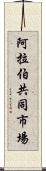 阿拉伯共同市場 Scroll