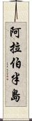 阿拉伯半島 Scroll