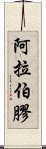 阿拉伯膠 Scroll