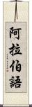 阿拉伯語 Scroll