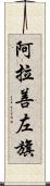 阿拉善左旗 Scroll