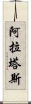 阿拉塔斯 Scroll