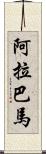 阿拉巴馬 Scroll