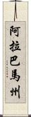 阿拉巴馬州 Scroll