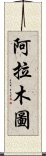 阿拉木圖 Scroll