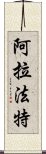 阿拉法特 Scroll