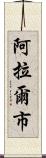 阿拉爾市 Scroll