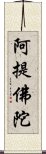 阿提佛陀 Scroll