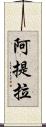 阿提拉 Scroll